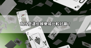 哪個娛樂城比較好贏？玩家親測回報，這幾家中獎率超高！
