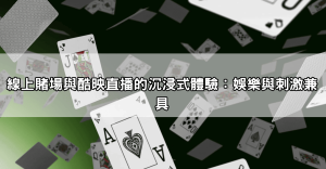 【內行人推薦】線上娛樂城推薦PTT評比，存提款最穩定的平台！