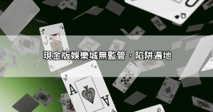 任你博詐騙不出金Dcard實錄！玩家血本無歸，揭發娛樂城黑心手法！