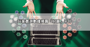 哪個娛樂城比較好贏？玩家親測回報，這幾家中獎率超高！