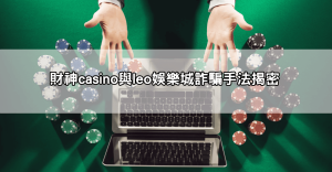 任你博詐騙不出金Dcard實錄！玩家血本無歸，揭發娛樂城黑心手法！