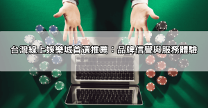 【內行人推薦】線上娛樂城推薦PTT評比，存提款最穩定的平台！