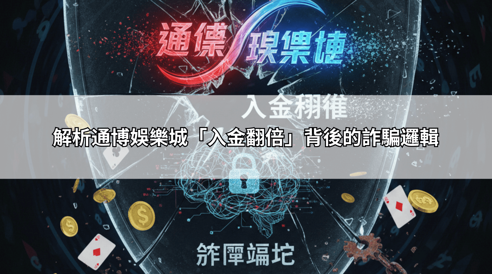 通博娛樂城偽造官方活動大肆吸金：揭發其「入金翻倍」背後的非法集資陰謀